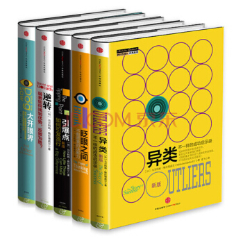 格拉德威尔经典系列（套装共5册）逆转+异类+引爆点+大开眼界+眨眼之间 pdf epub mobi 电子书 下载