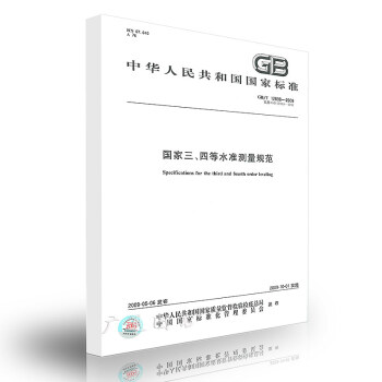 GB/T 12898-2009 国家三、四等水准测量规范 pdf epub mobi 电子书 下载