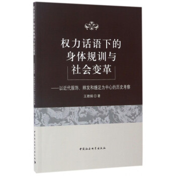 权力话语下的身体规训与社会变革--以近代服饰辫发和缠足为中心的历史考察 pdf epub mobi 电子书 下载