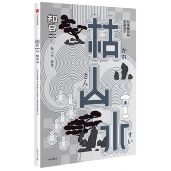 知日(枯山水) pdf epub mobi 电子书 下载