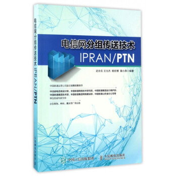 电信网分组传送技术IPRANPTN pdf epub mobi 电子书 下载