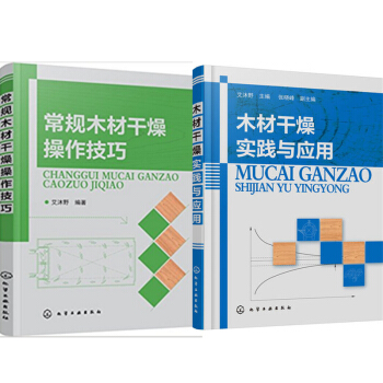 包邮 常规木材干燥操作技巧 +木材干燥实践与应用 2本