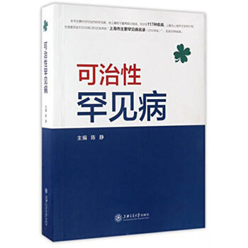 包郵 可治性罕見病 醫學 特種醫學 醫學書籍 罕見病防治 疾病治療 罕見病名錄 典型疾病 pdf epub mobi 電子書 下載