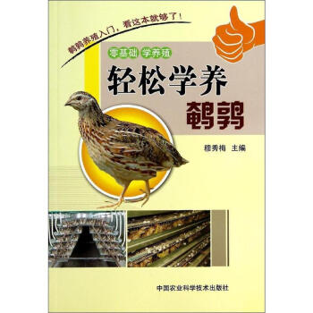 轻松学养鹌鹑 pdf epub mobi 电子书 下载