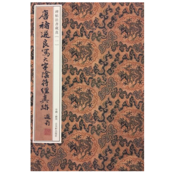 唐褚遂良写大字阴符经真迹（碑帖法书藏真 16开经折装 全一册 ） pdf epub mobi 电子书 下载