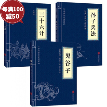 中华国学经典精粹3册: 三十六计 鬼谷子 孙子兵法 儿童书籍