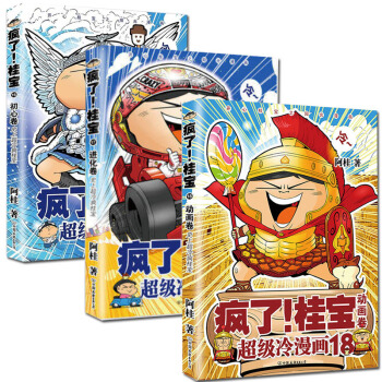 正版 疯了桂宝16初心卷+疯了桂宝17进化卷+18动画卷 套装3册 阿桂漫画书 故事动漫