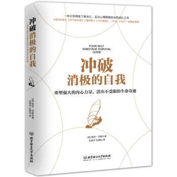 励志书籍 冲破消极的自我 pdf epub mobi 电子书 下载