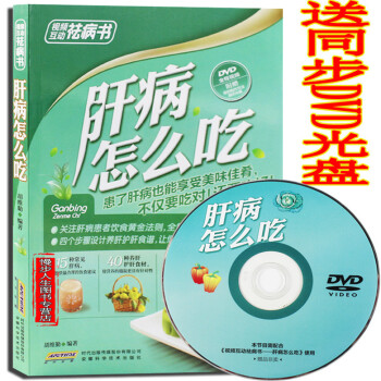 肝病怎么吃 视频互动祛病书系列丛书 饮食治疗肝病 肝硬化吃什么 食谱与饮食禁忌 pdf epub mobi 电子书 下载