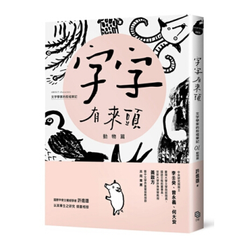 【中商原版】字字有來頭 文字學傢的殷墟筆記01：動物篇 港颱原版 許進雄 字畝文化 文字研究 pdf epub mobi 電子書 下載