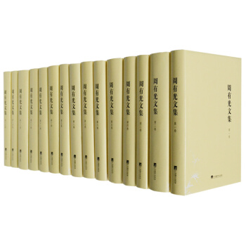 周有光文集（精裝全15捲） pdf epub mobi 電子書 下載