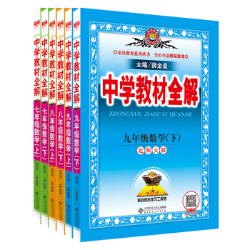 中學教材全解初中數學 7七年級上下冊8八年級上下冊9九年級上冊全套6本 北師大版北京師大版 pdf epub mobi 電子書 下載