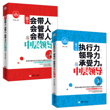 企業管理學暢銷書籍 做個有執行力領導力承受力的中層領導+做個會帶人會管人會幫人的中層領導 pdf epub mobi 電子書 下載