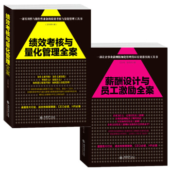 三辰圖書 薪酬設計與績效考核全案+績效考核與量化管理全案 人力資源管理書籍績效人事HR書籍 pdf epub mobi 電子書 下載