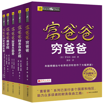 现货正版 富爸爸穷爸爸全套5册 现金流游戏书籍系列 个人理财指导书