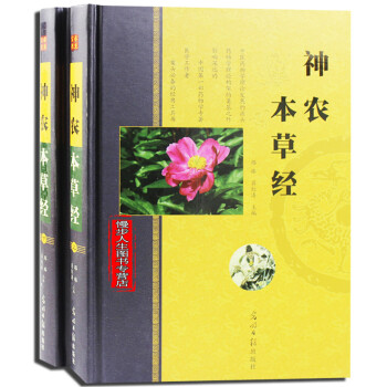 神农本草经 全2册精装 原文释文 中草药图谱药材大全 彩色图谱 药膳食疗 中医四大名著 pdf epub mobi 电子书 下载