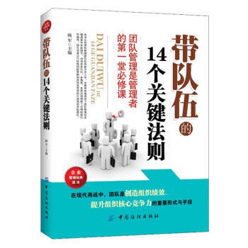 管理者書籍 帶隊伍的14個關鍵法則 企業管理書籍團隊管理人力資源行政管理員工培訓心理學營 pdf epub mobi 電子書 下載