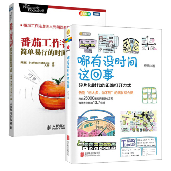 哪沒時間這迴事+番茄工作法圖解全兩冊簡單易行的時間管理方法治療拖延癥提高工作效率