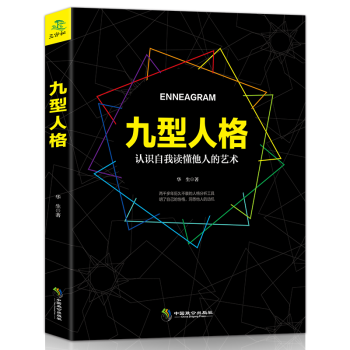 九型人格书高效能人士的七个习惯职场九重人格心理学性格解析测试 pdf epub mobi 电子书 下载