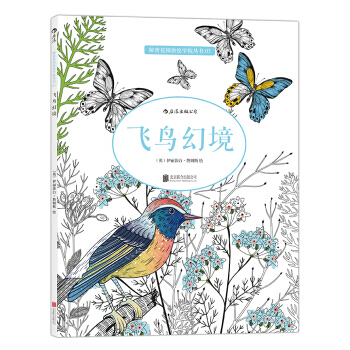 【后浪直营】《飞鸟幻境》秘密花园涂色书彩铅简笔画 pdf epub mobi 电子书 下载