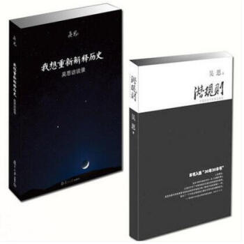 吳思曆史經典作品（潛規則+我想重新解釋曆史 全2冊）吳思 pdf epub mobi 電子書 下載