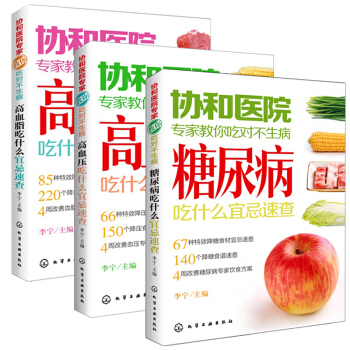 协和医院专家教你吃对不生病:三高吃什么宜忌速查 治疗高血压书籍 高血脂书籍 高血糖菜谱 糖 pdf epub mobi 电子书 下载