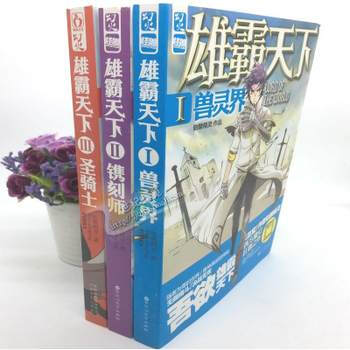 雄霸天下1 2 3 共3册 骷髅精灵 玄幻武侠小说 正版书籍 雄霸天下(1)兽灵界 pdf epub mobi 电子书 下载