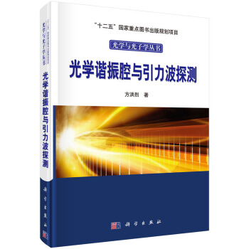 光学谐振腔与引力波探测 9787030413123 pdf epub mobi 电子书 下载