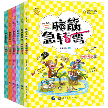 全6冊腦筋急轉彎大全 小學生版 思維遊戲兒童智力開發 推理訓練遊戲書籍6-12歲 聰明屋 腦筋急轉彎彩繪版 pdf epub mobi 電子書 下載