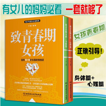 早教书籍 致青春期女孩（身体篇+心理篇套装 共两册）正版现货 pdf epub mobi 电子书 下载