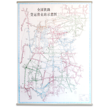 2018新 全国铁路货运营业站示意图 地图挂图 1米x1.37米 中国铁路地图 铁道出版 pdf epub mobi 电子书 下载