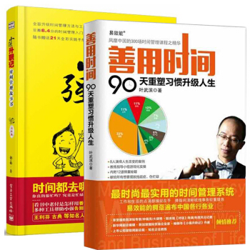 善用時間:90天重塑習慣升級人生+小強升職記 升級版鄒鑫 全2冊戰勝拖延 時間管理培訓 集