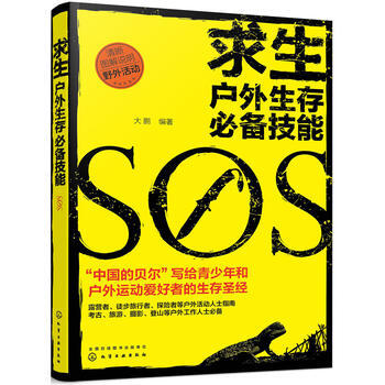 求生——户外生存技能大鹏中国贝尔生存技巧野外生存青少年露营徒步旅行户外探险生存指南