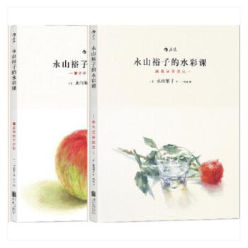 后浪 永山裕子的水彩课（套装共2册）：基础+进阶 重新开始学水彩+叠色渲染技法 pdf epub mobi 电子书 下载