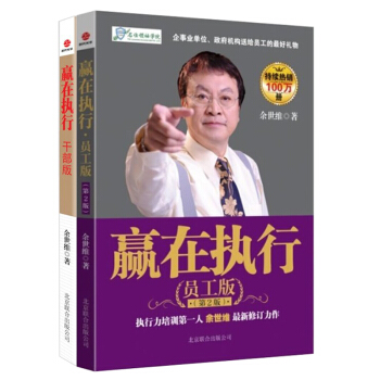 赢在执行员工版+赢在执行干部版全两册执行力培训 书 余世维 自我实现励志正版书籍正版管理类