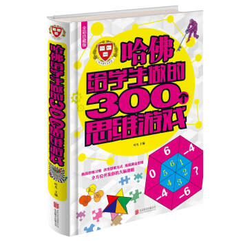 哈佛给学生做的300个思维游戏【全彩珍藏版】精装 正版保证