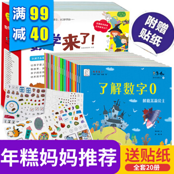 数学来了全套20册 幼儿数学启蒙绘本故事书幼儿学数学逻辑思维能力训练书幼儿数学游戏贴纸书