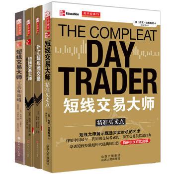 期货外汇超短线交易大师套装3册 短线交易大师超短线交易秘诀 精准买卖点 工具和策略 证券 pdf epub mobi 电子书 下载