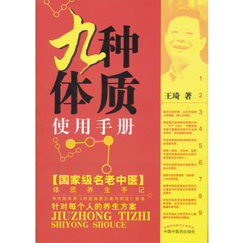 出版社授权正版现货 九种体质实用手册 pdf epub mobi 电子书 下载