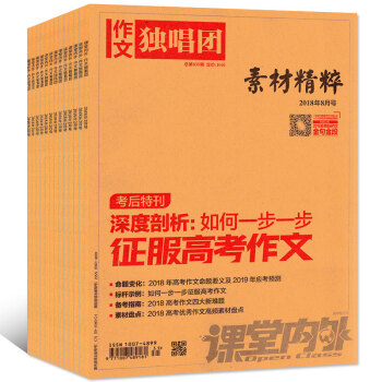 作文独唱团素材精粹杂志2018年1/2/3/4/5/6/7/8月共8本打包写作参考资料过期刊 pdf epub mobi 电子书 下载