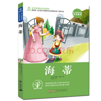 【抢卷享优惠】小海蒂 斯比丽 语文新课标推荐 世界经典文学正版儿童文学读物故事书小学