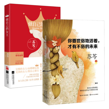 包邮 苏岑作品两册：你要世俗地活着 才有不俗的未来 做自己的女王 成功励志 成功学 pdf epub mobi 电子书 下载