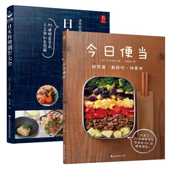 包邮 今日便当+日本料理制作大全共2册 日本家常菜谱书做菜书 寿司沙拉生鱼片海鲜制作书籍TW pdf epub mobi 电子书 下载