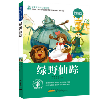 【抢卷享优惠】绿野仙踪 语文新课标推荐书目青少年正版图书课外读物书籍