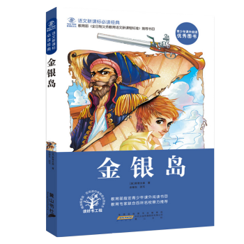 【抢卷享优惠】金银岛 新课标推荐 世界经典文学名著宝库青少年版小说小学生课外读物