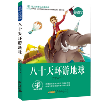 【搶捲享優惠】八十天環遊地球語文新課標推薦 世界經典文學正版兒童文學課外讀物 pdf epub mobi 電子書 下載