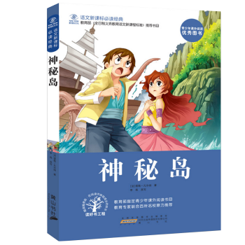 【搶捲享優惠】神秘島 凡爾納青少年版全譯本 世界經典文學正版兒童文學課外讀物