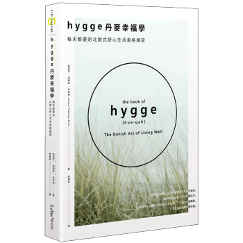 Hygge丹麥幸福学─每天都要的北歐式舒心生活風格練習/港台繁体幸福心理文学书 pdf epub mobi 电子书 下载