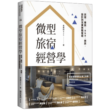 預售 微型旅宿經營學︰民宿、青旅、B&B、商旅,設計到完賣教戰聖經