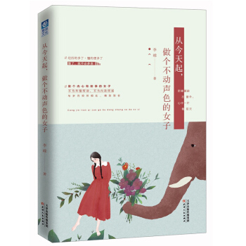 從今天起,做個不動聲色的女子 女性勵誌 補貨預售